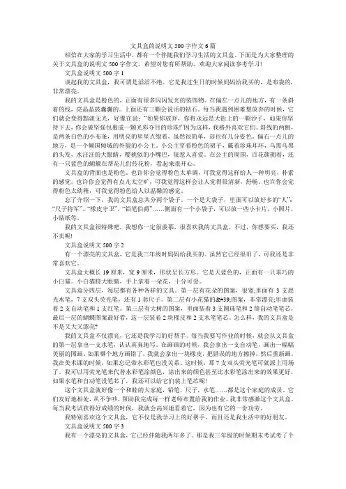 文具盒的说明文500字作文6篇