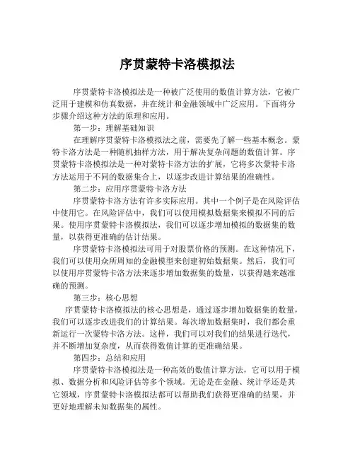 序贯蒙特卡洛模拟法