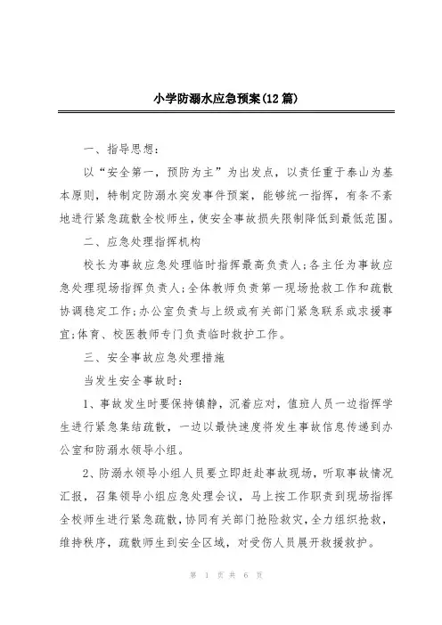 小学防溺水应急预案(12篇)