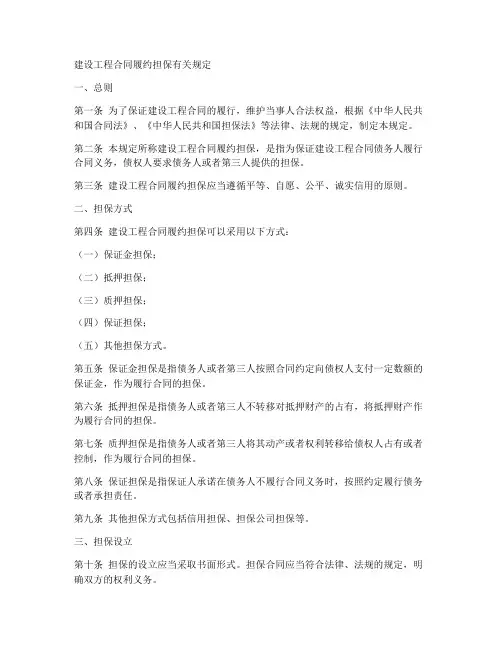 建设工程合同履约担保有关规定