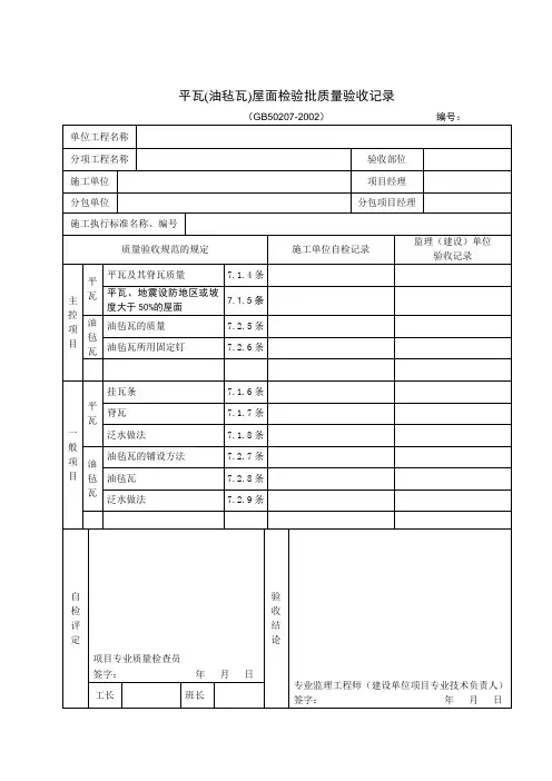 平瓦(油毡瓦)屋面检验批质量验收记录