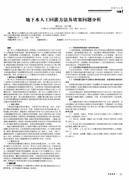 地下水人工回灌方法及堵塞问题分析