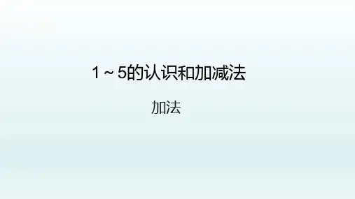 人教版一年级数学上册《加法》PPT课件