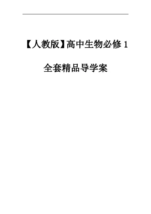 【人教版】高中生物必修1全套精品导学案