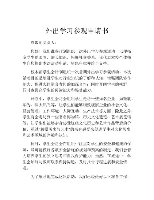 外出学习参观申请书