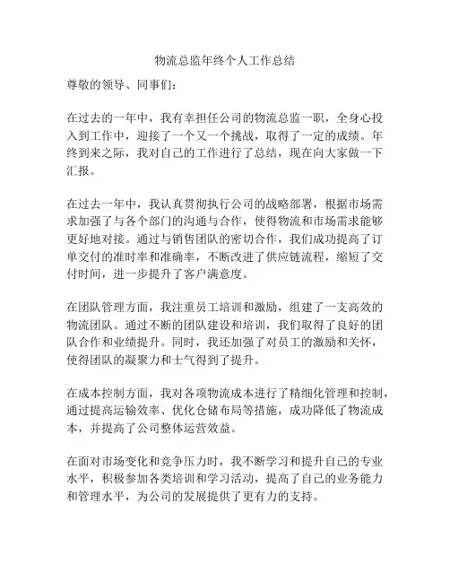 物流总监年终个人工作总结