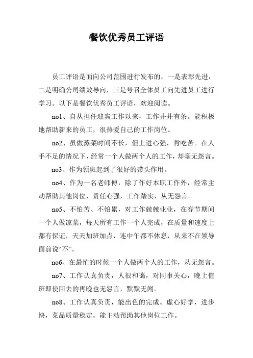 餐饮优秀员工评语