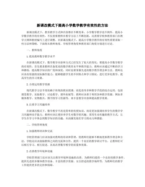 新课改模式下提高小学数学教学有效性的方法