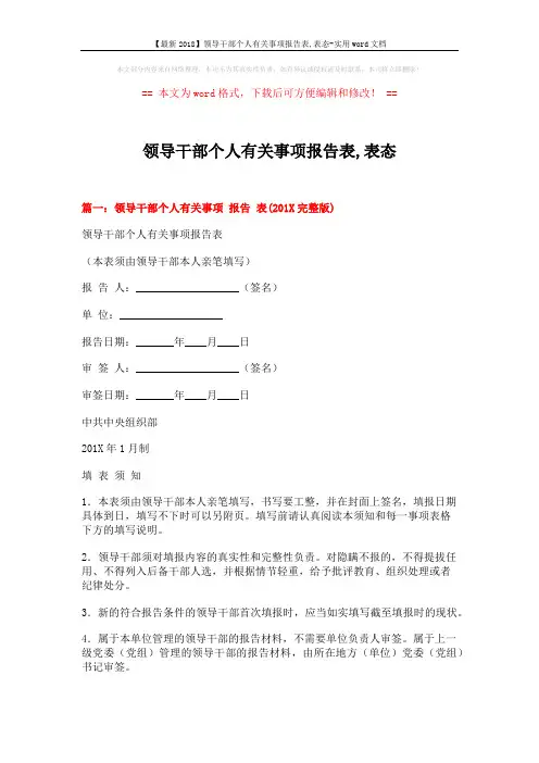 【最新2018】领导干部个人有关事项报告表,表态-实用word文档 (7页)