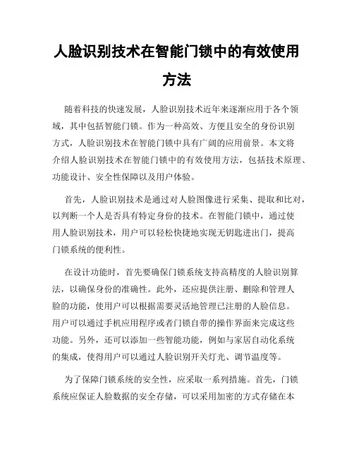 人脸识别技术在智能门锁中的有效使用方法
