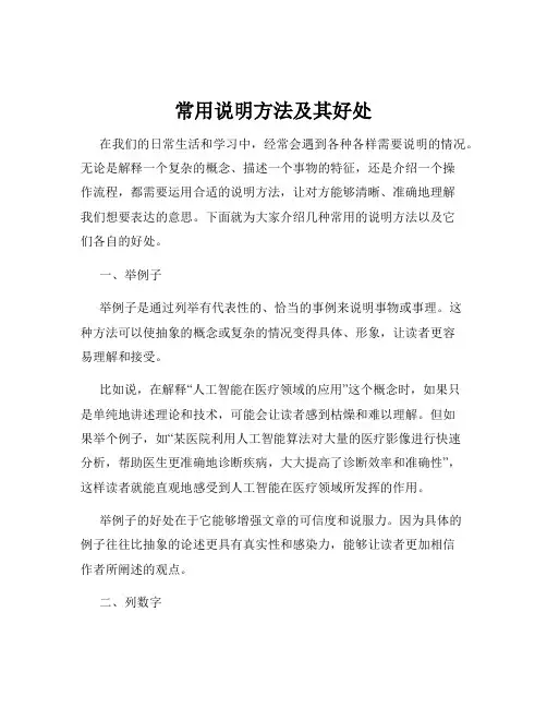 常用说明方法及其好处