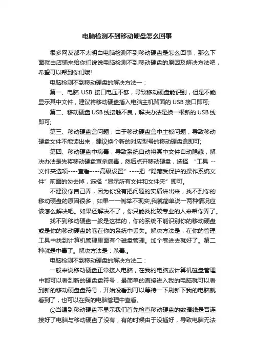 电脑检测不到移动硬盘怎么回事