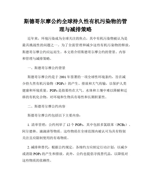 斯德哥尔摩公约全球持久性有机污染物的管理与减排策略