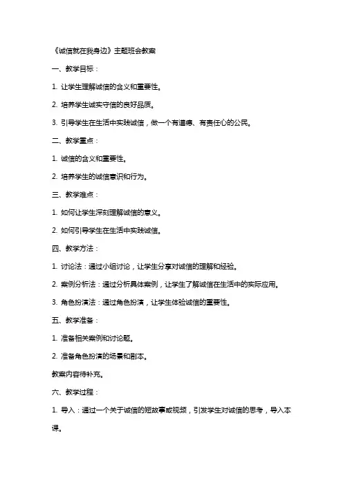 《诚信就在我身边》主题班会教案