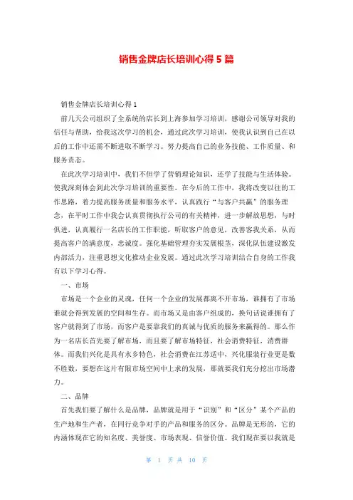 销售金牌店长培训心得5篇