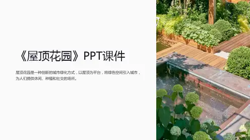 《屋顶花园》课件