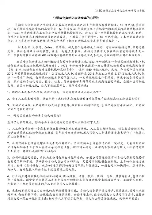 (完整)分析建立自动化立体仓库的必要性