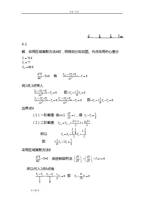 数值传热学陶文铨第四章作业