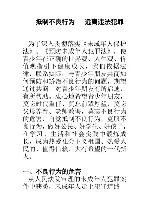 抵制不良行为   远离违法犯罪
