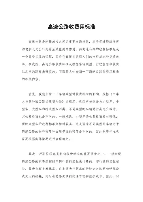 高速公路收费用标准