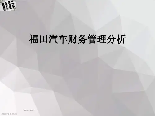 福田汽车财务管理分析