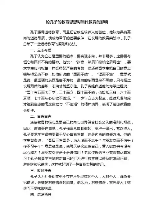 论孔子的教育思想对当代教育的影响