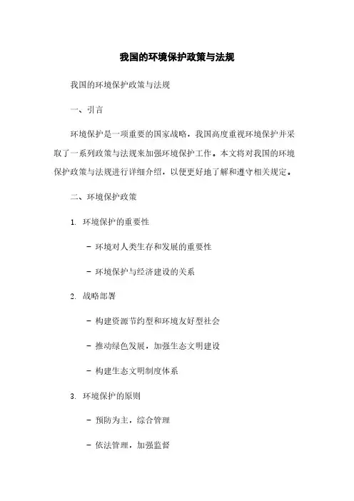 我国的环境保护政策与法规