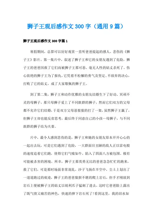 狮子王观后感作文300字(通用9篇)