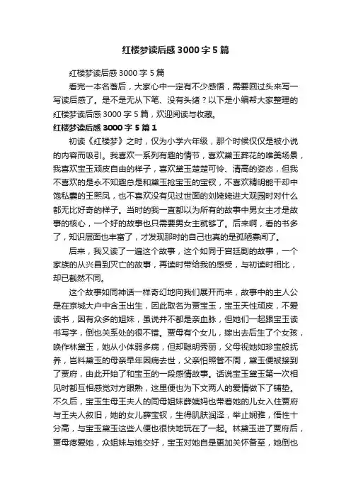 红楼梦读后感3000字5篇