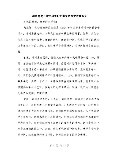 2024年初三学生珍惜时间勤奋学习演讲稿范文(6篇)