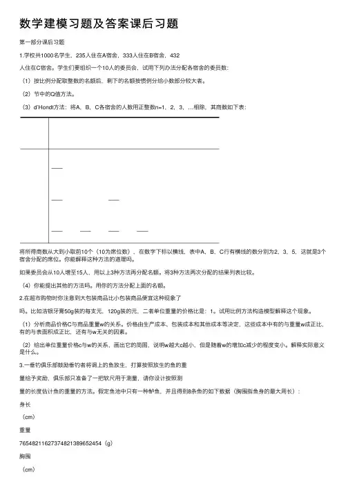 数学建模习题及答案课后习题