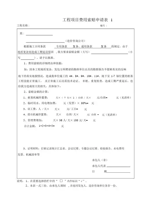 工程项目费用索赔申请表【全套】