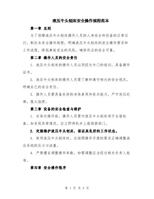液压牛头刨床安全操作规程范本