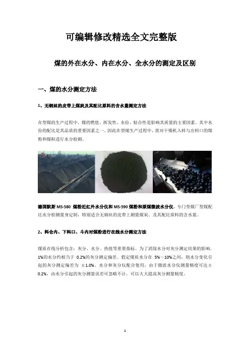 煤的外在水分、内在水分、全水分的测定及区别精选全文完整版