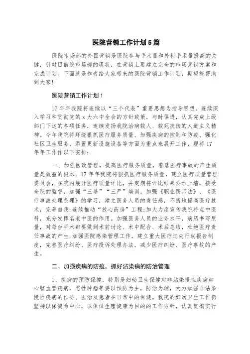医院营销工作计划5篇