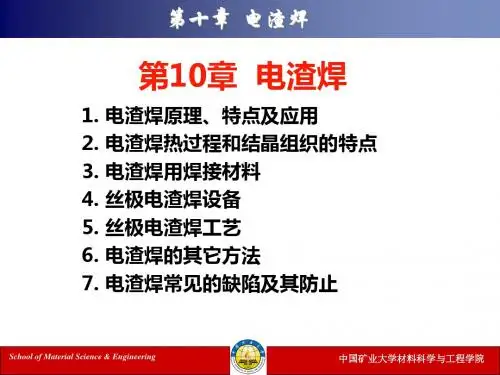 现代焊接技术-第十章 电渣焊-PPT精品文档