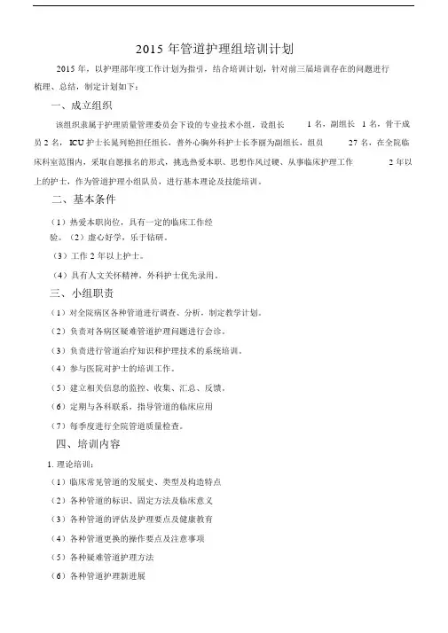 管道有关护理培训计划优质规划方案.doc