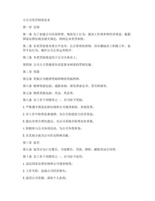 小公司奖罚制度范本