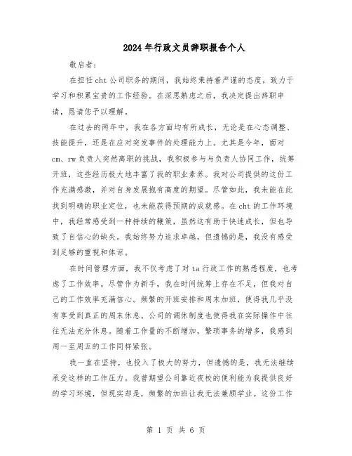 2024年行政文员辞职报告个人（4篇）
