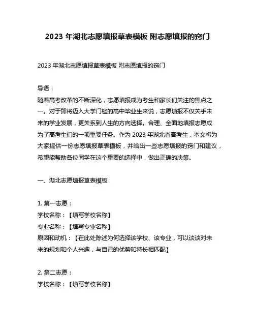 2023年湖北志愿填报草表模板 附志愿填报的窍门