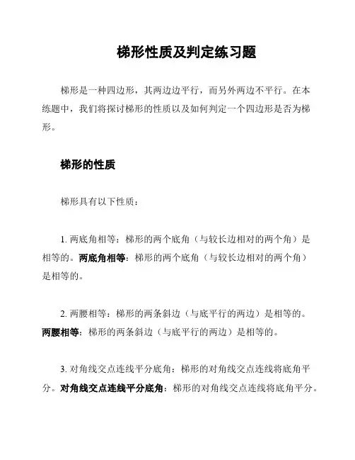 梯形性质及判定练习题