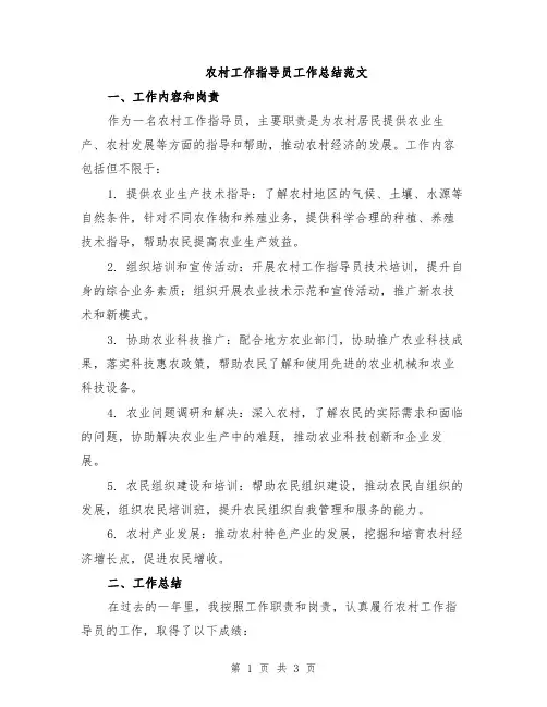 农村工作指导员工作总结范文
