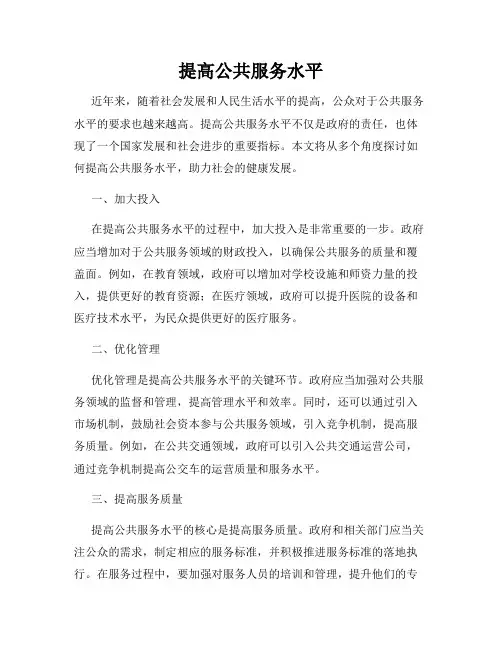 提高公共服务水平