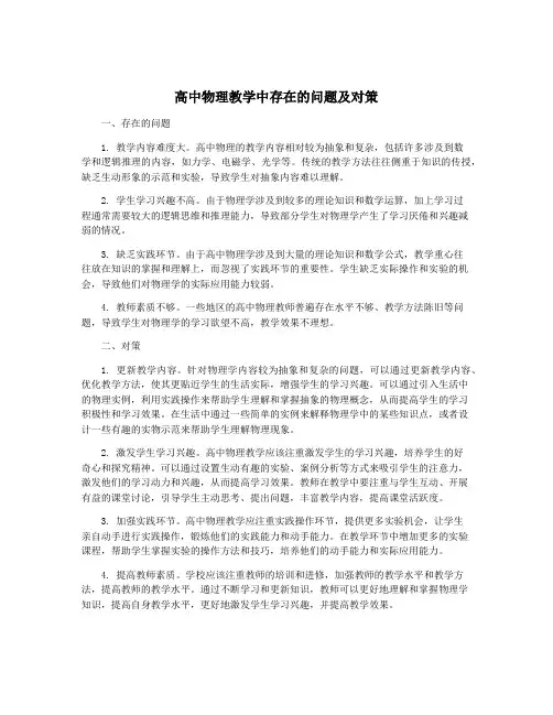 高中物理教学中存在的问题及对策