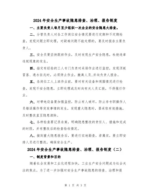 2024年安全生产事故隐患排查、治理、报告制度（二篇）