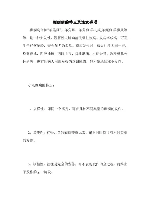 癫痫病的特点及注意事项