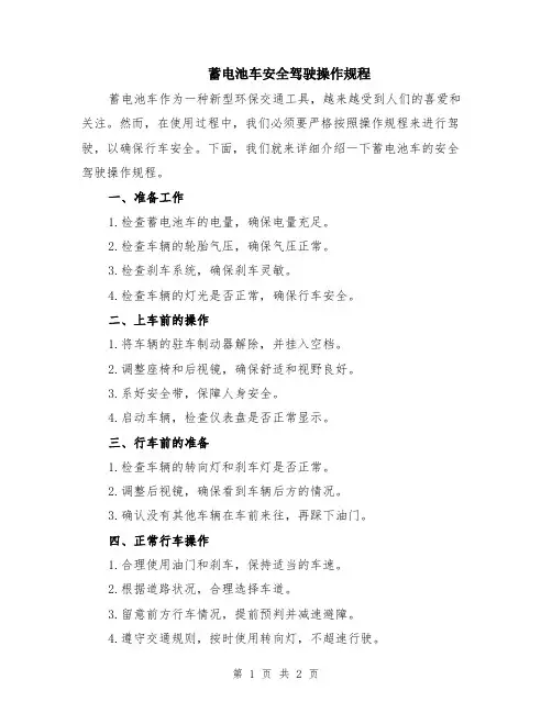 蓄电池车安全驾驶操作规程