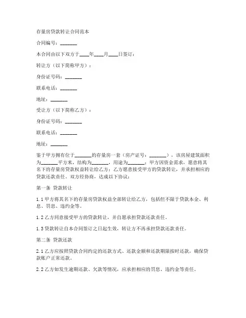 存量房贷款转让合同范本