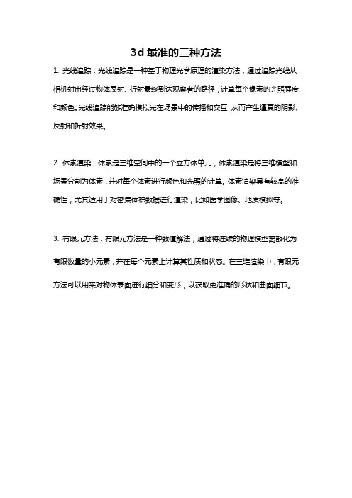 3d最准的三种方法