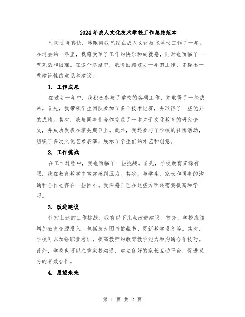 2024年成人文化技术学校工作总结范本